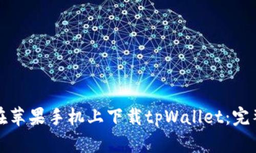 如何在苹果手机上下载tpWallet:完整指南