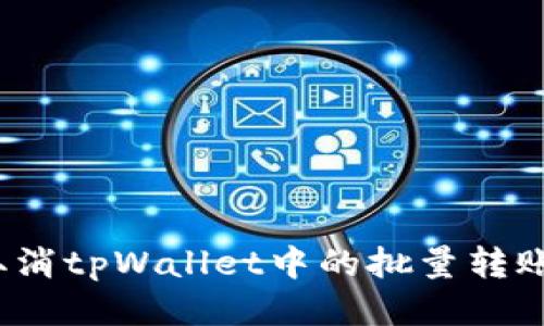 如何取消tpWallet中的批量转账操作?