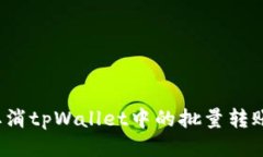 如何取消tpWallet中的批量转账操作？