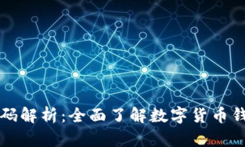 tpWallet开源代码解析:全面了解数字货币钱包的设计与实现