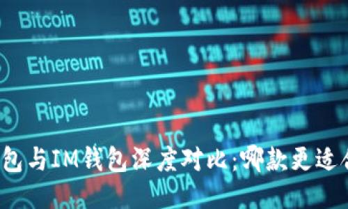 TP钱包与IM钱包深度对比:哪款更适合你?