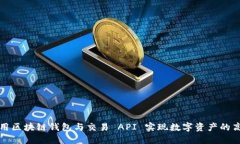 如何利用区块链钱包与交易 API 实现数