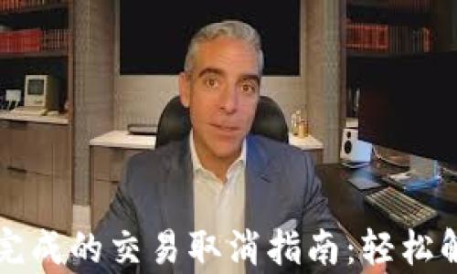 tpWallet未完成的交易取消指南:轻松解决交易问题