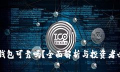 虚拟币钱包可靠吗？全面解析与投资者