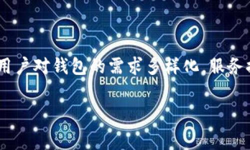  区块链钱包收费是否合法？全面解析与用户指南 / 
 guanjianci 区块链钱包, 收费合法性, 数字货币, 钱包安全 /guanjianci 

## 内容主体大纲

1. **引言**
   - 区块链和数字货币的背景
   - 区块链钱包的定义和作用

2. **区块链钱包的类型**
   - 热钱包与冷钱包
   - 不同钱包提供商的收费模式

3. **区块链钱包收费的法律背景**
   - 提供收费服务的相关法律法规
   - 不同国家对数字货币和钱包收费的态度

4. **区块链钱包收费的合理性分析**
   - 服务成本及其透明化
   - 相对于免费的钱包，其优势与劣势

5. **用户在选择支付区块链钱包费用时应考虑的因素**
   - 钱包的安全性
   - 提供的服务及其附加值

6. **区块链钱包收费对用户的影响**
   - 对普通用户的影响
   - 对专业用户和投资者的影响

7. **未来的区块链钱包收费趋势**
   - 行业前景
   - 新兴技术对钱包收费的影响

8. **总结**
   - 对区块链钱包收费合法性的总体看法
   - 用户如何做出明智的选择

## 内容

### 引言

区块链技术的发展给金融世界带来了革命性的变化。数字货币的崛起伴随着越来越多的人涌入这一新兴市场，区块链钱包成为了用户管理数字资产的重要工具。然而，伴随着钱包的使用，一些用户开始关注“区块链钱包收费是否合法？”这个问题。在对这一问题进行深入探讨之前，首先，我们需要了解区块链和数字货币的基本概念以及区块链钱包的作用。

### 区块链钱包的类型

#### 热钱包与冷钱包

区块链钱包主要分为两种类型：热钱包和冷钱包。热钱包是指连接互联网的钱包，方便用户随时随地进行交易。相比之下，冷钱包是一种离线钱包，通常被认为更安全，因为它不易受到网络攻击。虽然热钱包提供更好的便利性，但其收费机制通常高于冷钱包。

#### 不同钱包提供商的收费模式

许多区块链钱包服务提供商采用不同的收费模式。有些钱包是完全免费的，只是收取交易手续费；而有些钱包则收取账户管理费、提现费等。了解这些收费模式对用户而言至关重要。

### 区块链钱包收费的法律背景

#### 提供收费服务的相关法律法规

区块链钱包的合法性通常取决于提供服务的钱包平台所在的法律环境。在一些国家，数字货币和相关服务的法规仍在形成阶段，而在另一些国家，相关的法律已经相对成熟。用户在使用这些服务时，必须对所处地区的法律保持警惕。

#### 不同国家对数字货币和钱包收费的态度

不同国家对数字货币的态度各不相同。例如，某些国家对加密货币进行监管，而其他国家则大力支持区块链技术的发展。了解这些国家的法律法规，能帮助用户更好地判断钱包收费的合法性。

### 区块链钱包收费的合理性分析

#### 服务成本及其透明化

任何服务都有其成本，区块链钱包的运营也不例外。钱包服务商需要支付技术开发、服务器维护、安全保障等费用。因此，在合理的情况下收取费用是可以理解的。然而，透明的收费项目和标准也是用户必须关注的。

#### 相对于免费的钱包，其优势与劣势

选择收费的钱包服务可能带来更好的用户体验与安全性，而免费钱包则可能在广告、功能限制等方面带来不便。用户可以根据自己的需求来权衡利弊。

### 用户在选择支付区块链钱包费用时应考虑的因素

#### 钱包的安全性

钱包的安全性是选择时首要考虑的因素之一。许多收费钱包提供额外的安全措施，如多重认证、加密存储等，这些都有助于用户保护其资产。

#### 提供的服务及其附加值

除了基本的存储和交易功能，许多收费钱包还提供一系列附加服务，如实时市场分析、资产管理工具等。用户可以根据这些服务的价值来自行判断是否值得付费。

### 区块链钱包收费对用户的影响

#### 对普通用户的影响

普通用户在付费使用区块链钱包时，可能会感到经济上的负担，但长远来看，优质的服务和安全保障可能会让他们的投资更加稳定。

#### 对专业用户和投资者的影响

专业用户对钱包的要求通常更高，他们可能看重更多的交易功能和资产管理工具。在这个层面上，支付费用可能是一种为了投资回报而进行的战略选择。

### 未来的区块链钱包收费趋势

#### 行业前景

未来，随着区块链技术的发展，钱包的收费模式也可能会发生变化。新型的商业模式可能会不断涌现，用户也会有更多的选择。

#### 新兴技术对钱包收费的影响

随着技术的进步，用户可能会看到更多基于区块链的创新应用，这些应用可能会改变传统的收费模式。用户需持续关注这些变化以作出明智的选择。

### 总结

综合来看，区块链钱包的收费问题既涉及法律法规的合规性，也关乎服务的价值和用户的使用体验。用户在选择支付费用时，需理智分析自身需求，做出明智的决策。随着市场的不断发展，这一领域也将持续演进。

## 相关问题及详细介绍

### 问题一：区块链钱包的费用结构是怎样的？

#### 区块链钱包费用结构分析

区块链钱包的费用结构通常包括几类费用。首先是交易手续费，这是一笔在进行转账或交易时必要的费用，通常由网络节点收取。其次，部分收费钱包可能会收取账户维护费或存储费，这些费用主要用于覆盖服务器维护和安全监管的成本。此外，一些钱包可能会收取提现和兑换费用。在选择钱包时，了解不同费用的构成将帮助用户做出更明智的决策。

### 问题二：如何判断一个区块链钱包的安全性？

#### 区块链钱包安全性判断指标

评估一个区块链钱包的安全性需从多个角度考虑。首先，确认钱包的技术背景，包括开发团队的专业性及其推出或更新的频率。其次，考察钱包的安全措施，如多重身份验证、私钥管理和数据加密等。此外，客户的评价反馈也是重要参考，用户的使用体验能反映钱包在安全性等方面的表现。最后，检查钱包的合规性，确定其是否遵循相关法律法规，确保其交互性和可靠性。

### 问题三：常见的区块链钱包类型及其优缺点是什么？

#### 常见区块链钱包类型对比

市场上通常有热钱包、冷钱包和硬件钱包。热钱包的优点是便捷，适合频繁交易，但安全性相对较弱。冷钱包的安全性高，适合长期存储，但不够方便。硬件钱包作为冷钱包的高级形式，提供了更高级的安全性和易用性，但价格较高。每种钱包类型都有适用的场景，用户可根据使用需求和安全要求选择不同的钱包。

### 问题四：区块链钱包收费是否会影响用户的使用体验？

#### 收费对用户体验的影响探讨

收费对于用户使用区块链钱包的体验有积极与消极的影响。积极方面是，收费钱包往往能提供更全面的服务和更高的安全性，这对用户的长期利益有帮助；但消极方面，费用可能使一些用户感觉负担过重，尤其是对普通用户而言。在利用钱包时，用户应综合考虑这些因素，做出平衡。

### 问题五：区块链钱包的法律法规如何影响其收费？

#### 法规与钱包收费的关系

区块链钱包的收费合规性与每个国家的法律法规有直接关系。在一些国家，法律明确禁止或限制某些类型的费用，而在另一些国家则可能没有这么严格的规定。合规的费用结构将影响用户对钱包的信任和使用意愿，因此，钱包服务商在制定收费策略时需谨慎对待相关法律要求。

### 问题六：收费钱包与免费钱包，用户该如何选择？

#### 选择钱包的指导思路

选择收费钱包或免费钱包并无绝对优劣，关键在于用户的需求和使用场景。如果用户经常进行交易，可能更愿意选择运用便捷、服务更好的收费钱包；反之，偶尔使用的用户可能会选择免费的钱包。除了费用，用户还应关注钱包的安全性、资金保护措施及额外服务等因素，以作出最合适的决策。

### 问题七：未来区块链钱包的收费模式可能会有哪些变化？

#### 区块链钱包收费模式的未来趋势

随着技术的不断发展，区块链钱包的收费模式可能出现新的创新。未来可能引入基于区块链的全新商业模式，用户可能在支付费用时享受更多个性化的服务；同时，随着用户对钱包的需求多样化，服务提供商也可能探索新的收取方式，如增值服务订阅、按需付费等。这些变化将在很大程度上影响用户的使用体验与市场结构。

这样一份结构化的内容从多个角度详细分析了区块链钱包收费的合法性及其它相关问题。希望对你有所帮助！