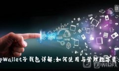 tpWallet子钱包详解：如何使用与管理数