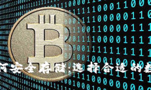 数字货币如何安全存储:选择合适的数字钱包指南