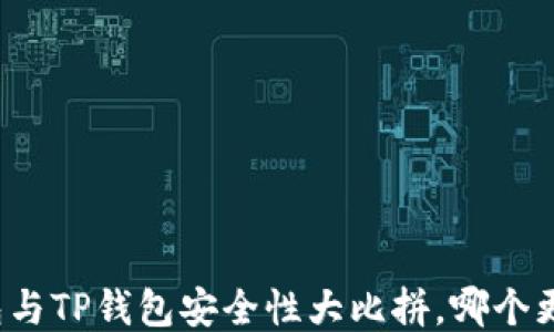比特派钱包与TP钱包安全性大比拼,哪个更值得信赖?