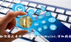 如何将火币网的提币转入tpWallet：详细