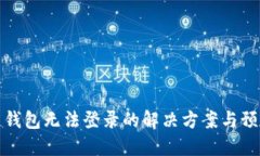 虚拟币钱包无法登录的解决方案与预防