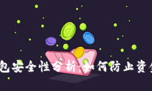 加密钱包安全性分析:如何防止资金被盗?