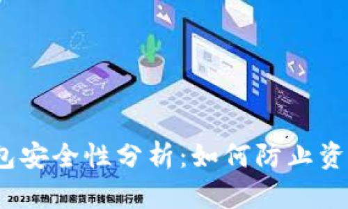 加密钱包安全性分析:如何防止资金被盗?