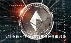 VGC币转入TP Wallet的详细步骤指南