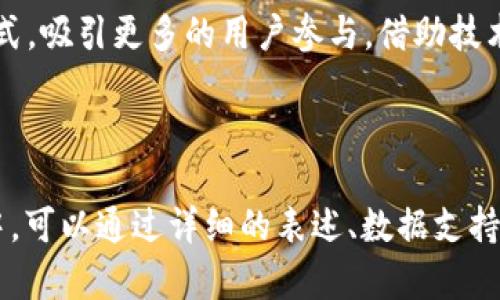 biao ti区块链钱包锁仓指南：如何安全有效地锁定你的数字资产/biao ti

区块链钱包, 锁仓, 数字资产, 加密货币/guanjianci

## 内容主体大纲

1. **引言**
    - 区块链技术简介
    - 什么是区块链钱包
    - 为什么需要锁仓

2. **区块链钱包的类型**
    - 热钱包与冷钱包
    - 硬件钱包与软件钱包
    - 官方钱包与第三方钱包

3. **锁仓的概念**
    - 什么是锁仓
    - 锁仓的目的和好处
    - 锁仓与其他理财形式的比较

4. **区块链钱包锁仓的操作步骤**
    - 如何选择合适的钱包
    - 如何进行锁仓
    - 注意事项

5. **锁仓的安全性分析**
    - 常见的安全风险
    - 如何提升锁仓的安全性
    - 风险防范措施

6. **锁仓相关的法律法规**
    - 各国对区块链锁仓的监管情况
    - 合规性的重要性

7. **总结**
    - 回顾锁仓的意义
    - 未来区块链锁仓的展望

## 引言

区块链技术简介
区块链是一种分布式账本技术，通过加密保护交易安全，实现透明且不可篡改的数据记录。其核心特点使其在金融、物流、医疗等多个领域得到广泛应用。

什么是区块链钱包
区块链钱包是用来存储和管理数字资产的工具。它可以是软件或硬件，用户可以通过钱包方便地转账、收款或交易数字货币。

为什么需要锁仓
锁仓是指将一定数量的数字资产固定在钱包中，一般在特定时间内不能交易。锁仓可以降低市场波动风险，获得额外的收益或激励。

## 区块链钱包的类型

热钱包与冷钱包
热钱包是连接互联网的数字钱包，便于频繁交易；而冷钱包则是离线存储数字资产，更为安全，适合长期持有。

硬件钱包与软件钱包
硬件钱包是专用设备，安全性高；软件钱包则是应用程序，可以是手机或电脑软件，使用便捷。

官方钱包与第三方钱包
官方钱包由项目方提供，安全性较高；第三方钱包则有多种选择，但需要注意其安全性和信誉。

## 锁仓的概念

什么是锁仓
锁仓是把一定数量的数字资产在特定条件下进行冻结，通常是为了参与网络的治理或获得奖励。

锁仓的目的和好处
锁仓的主要目的是增加网络的稳定性，同时用户可以获得锁仓奖励，增加长期收益。

锁仓与其他理财形式的比较
相较于传统理财，锁仓在保护资产的同时还能获得数字货币的利息，适合高风险承受能力的用户。

## 区块链钱包锁仓的操作步骤

如何选择合适的钱包
选择钱包时需考虑安全性、易用性以及是否支持所需的数字资产。此外，不同钱包的锁仓功能也有所不同，需要提前了解。

如何进行锁仓
了解锁仓的具体操作步骤，如创建钱包、转入资产、选择锁仓项目及设置锁仓时间等。

注意事项
在锁仓过程中，要注意保护好私钥和助记词，不轻信陌生链接，确保网络安全。

## 锁仓的安全性分析

常见的安全风险
锁仓虽然能带来收益，但也存在诸如黑客攻击、项目跑路等风险。了解风险是保护资产的第一步。

如何提升锁仓的安全性
采取多重验证、定期更换密码、使用冷钱包等安全措施，可以有效降低风险。同时，定期审查锁仓项目的可信度。

风险防范措施
加强自身的安全意识，及时了解行业新闻和项目动态，以便做出快速反应，避免损失。

## 锁仓相关的法律法规

各国对区块链锁仓的监管情况
在不同国家，区块链锁仓的监管政策差异较大。需密切关注各国政府的相关政策，确保合规操作。

合规性的重要性
合规性不仅关系到个人投资的安全，还影响整个区块链行业的发展。投资者应时刻关注相关法律法规的变化。

## 总结

回顾锁仓的意义
锁仓为投资者提供了一个安全且灵活的投资选择，通过理解锁仓机制，可以更好地管理数字资产。

未来区块链锁仓的展望
随着区块链技术的不断发展，锁仓机制也在不断演化，将会出现更多创新的锁仓方式，吸引更多的用户参与。借助技术进步，锁仓的安全性和收益性都将进一步提高。

---

以上是一个关于“区块链钱包怎么锁仓”的结构大纲和内容框架。在每个问题部分中，可以通过详细的表述、数据支持和案例分析来进行扩展，确保每个部分都有700字的详细解读。希望对您有所帮助！