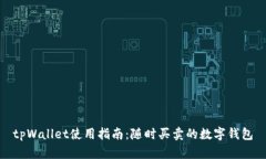 tpWallet使用指南：随时买卖的数字钱包
