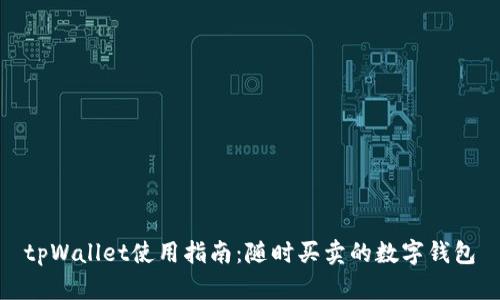 tpWallet使用指南:随时买卖的数字钱包