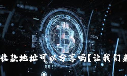 tpWallet收款地址可以分享吗?让我们来了解一下!