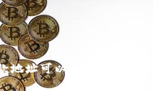 tpWallet收款地址可以分享吗?让我们来了解一下!