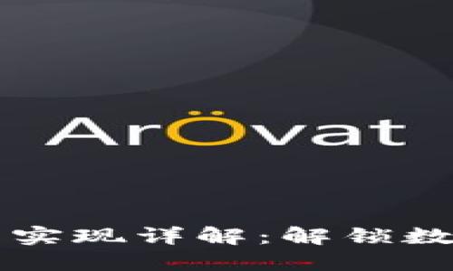 区块链钱包的技术实现详解:解锁数字资产的安全之门