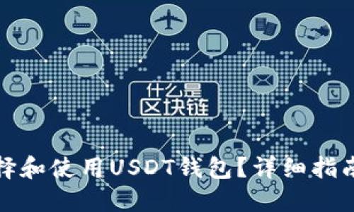**优质**
如何安全选择和使用USDT钱包?详细指南与实用技巧