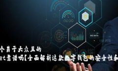 思考一个易于大众且的tpWallet靠谱吗？