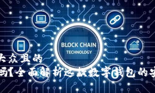 思考一个易于大众且的
tpWallet靠谱吗?全面解析这款数字钱包的安全性和实用性