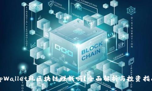 tpWallet玩区块链赚钱吗?全面解析与投资指南