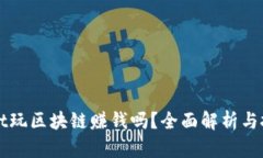 tpWallet玩区块链赚钱吗？全面解析与投