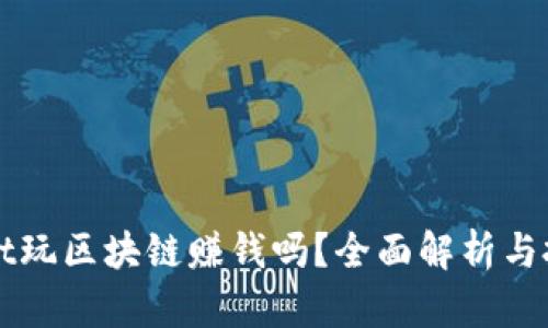 tpWallet玩区块链赚钱吗?全面解析与投资指南