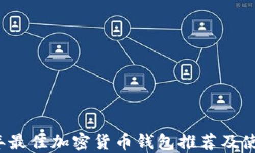 2023年最佳加密货币钱包推荐及使用指南