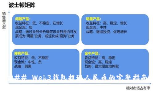 ### Web3钱包提现人民币的完整指南