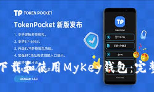 如何下载和使用MyKey钱包:完整指南