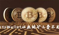 如何解决tpWallet以太坊矿工费不足的问