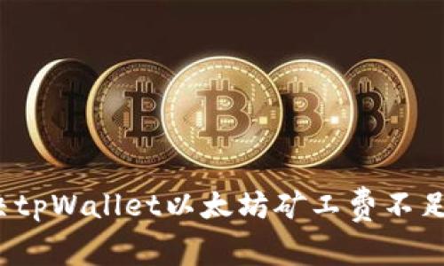 如何解决tpWallet以太坊矿工费不足的问题?