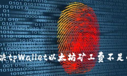 如何解决tpWallet以太坊矿工费不足的问题?