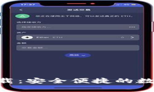 IM钱包1.0版下载:安全便捷的数字货币管理工具