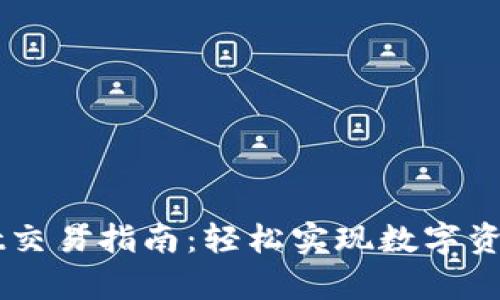 最新版tpWallet交易指南:轻松实现数字资产的管理与交易