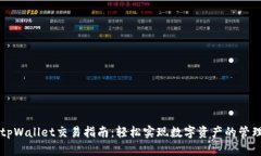 最新版tpWallet交易指南：轻松实现数字