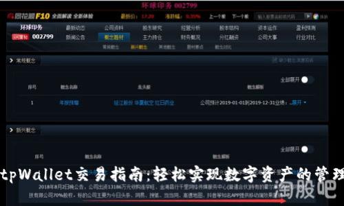 最新版tpWallet交易指南:轻松实现数字资产的管理与交易