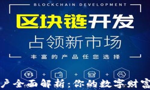 数字资产钱包账户全面解析:你的数字财富如何存储与管理