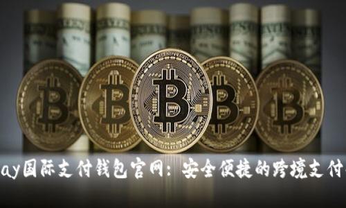 bialtiupay国际支付钱包官网: 安全便捷的跨境支付解决方案