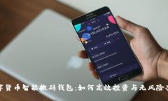 数字货币智能搬砖钱包：如何高效投资