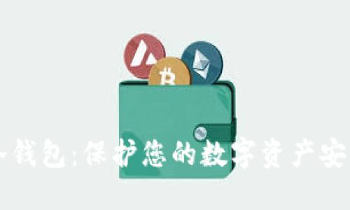 如何创建TP冷钱包:保护您的数字资产安全的终极指南