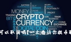 tpWallet提币可以取消吗？一文告诉你提