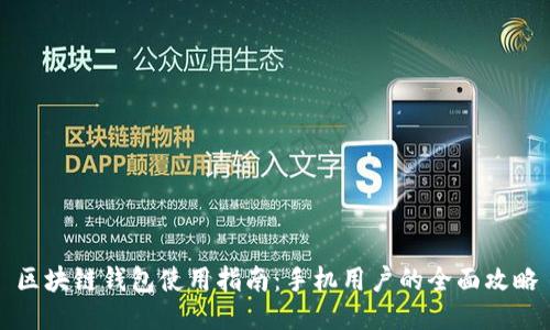 区块链钱包使用指南:手机用户的全面攻略