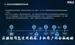 区块链钱包使用指南：手机用户的全面