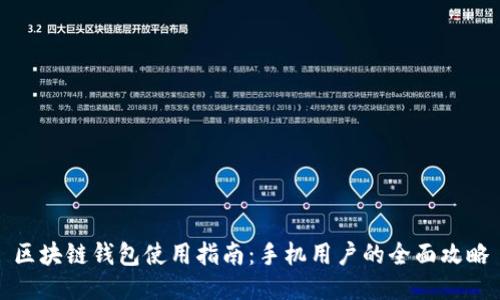 区块链钱包使用指南:手机用户的全面攻略