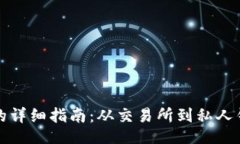 bib/bib数字货币转钱包的详细指南：从