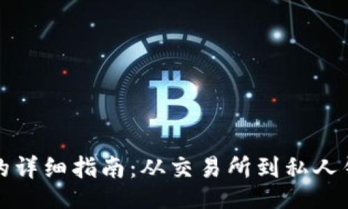bib/bib
数字货币转钱包的详细指南:从交易所到私人钱包的全流程解析