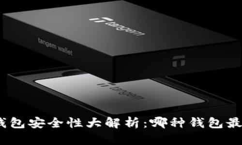 : 区块链钱包安全性大解析:哪种钱包最值得信赖?